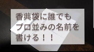 香典袋に誰でもプロ並みの名前が書ける！！ [upl. by Desta609]