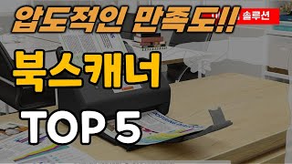 북스캐너 추천 순위 TOP5 [upl. by Namhar]