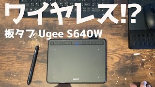 【ワイヤレス時代到来】Ugee S640W 開封＆レビュー【板タブ】 [upl. by Niattirb756]