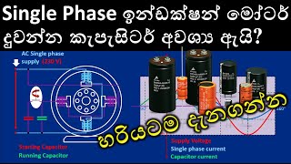 Why Start amp Run Capacitors in Single phase Induction Motors  Sinhala  Engineering Technology AL [upl. by Enyrhtac]