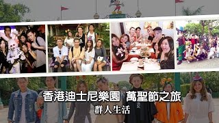 群人生活X香港迪士尼樂園│萬聖節之旅 [upl. by Ardnosak]