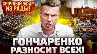 ⚡СРОЧНО ПРЯМОЙ ЭФИР ПРЯМО ИЗ ВЕРХОВНОЙ РАДЫ [upl. by Nugent]