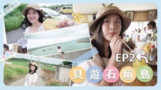 【貝遊石垣島EP2】Day34 👉🏻小濱島1日遊＋石垣牛漢堡＋石垣島酒店推介 [upl. by Malan]