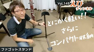 【ファゴット】世界最軽量ampコンパクト！ファゴットスタンドを紹介！！【Wood Wind Design Bassoon Stand】 [upl. by Andaira948]