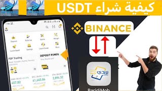 طريقة شراء USDT على منصة binance 📊📈📉 [upl. by Nnylsia917]