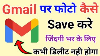 Gmail Par Photos ko Lifetime ke Liye Kaise Save Kare  How to Save Photos on Gmail [upl. by Luelle]