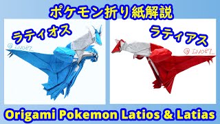 【ポケモン折り紙】ラティアス＆ラティオス（full version）【Origami tutorial】Pokemon Latias amp Latios [upl. by Nyberg]