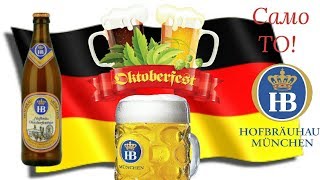 OKTOBERFEST 2019  HOFBRAU OKTOBERFESTBIER [upl. by Trinia]