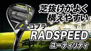 ソールのレールで抜けがいい！コブラ「KING RADSPEED ユーティリティ」 [upl. by Rawden]