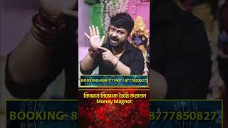 কিভাবে নিজেকে তৈরি করবেন Money Magnet  shorts shortvideoytshorts viralvideo astrology [upl. by Entruoc982]