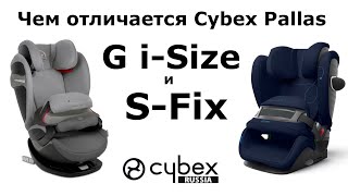 Чем отличается Cybex Pallas G iSize и Cybex Pallas SFix 7 отличий [upl. by Anaugahs]