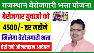 mukhyamantri yuva sambal yojana rajasthan  berojgari bhatta yojana  मुख्यमंत्री युवा संबल योजना [upl. by Attelrak221]