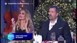 Στην Υγειά μας ρε Παιδιά  Trailer  31122020 [upl. by Ramaj]