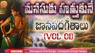 మరుపురాని జానపద గీతాలు  Evergreen Telangana Folk Songs  Janapada Songs Telugu  Latest Folk Songs [upl. by Zirtaeb214]