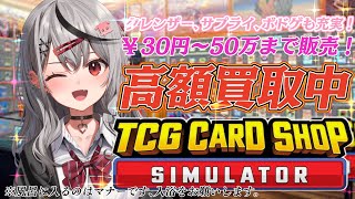 【 TCG Card Shop Simulator 】 ㊗高額カード出てます！！！エピックパックは今が買い、どうぞお買い求めください！！！【ホロライブ沙花叉クロヱ】 [upl. by Jenkel]