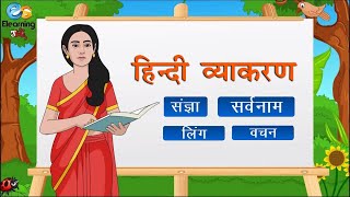 हिंदी व्याकरण  Hindi grammar  संज्ञा  सर्वनाम  वचन  लिंग  grammar for kids  elearning studio [upl. by Llenal483]