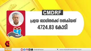 മുഖ്യമന്ത്രിയുടെ ദുരിതാശ്വാസ നിധിക്കെതിരെ നടക്കുന്നത് വ്യാജപ്രചരണം  CMDRF [upl. by Suixela]