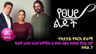 የፀሃይ ልጆች ክፍል 7  Yetsehay Lijoch episode 7 [upl. by Ayenet]