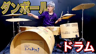 【製作費０円】ダンボールだけで完璧なドラムセットを作って叩いてみたら地球に優しくなれすぎた [upl. by Assilaj127]