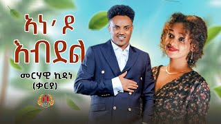 Ane do Ebdel New Eritrean Tigrigna Music 2023 Merhawi kidane qarya ኣነዶ እብደል መርሃዊ ኪዳነ ቃርያ [upl. by Tisbee809]