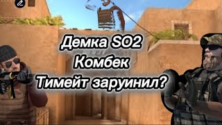 Демка с голосом почти сделал комбек standoss2 [upl. by Gunnar949]