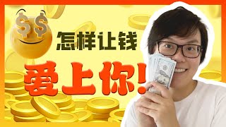 解析金錢關係  3個提升金錢能量的技巧  豐盛富足顯化  实现财富自由密码 [upl. by Shwalb]