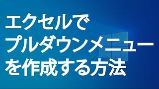 エクセルでプルダウンを作成する方法『Excelのドロップダウンリスト』 [upl. by Ahsaetan]