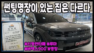 신형 싼타페 버텍스900 썬팅신형싼타페버텍스900썬팅루마두친구영삼이 [upl. by Tedie]