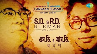 SD Burman amp RD Burman Special  Carvaan Classic Radio Show  বর্ণে গন্ধে ছন্দে মনে পড়ে রুবি রায় [upl. by Intosh747]