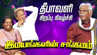 🔴 தீபாவளி சிறப்பு நிகழ்ச்சி இமயங்களின் சங்கமம் Suki Sivam  Mohanasundaram  Parveen Sultana Speech [upl. by Clarey]