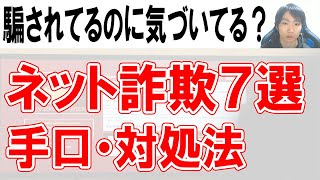 ネット詐欺の手口・対処法7選【セキュリティソフトで防げない】 [upl. by Aimaj932]