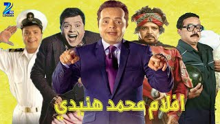 Mohamed Henedy Movies 1995  2020  سلسلة افلام محمد هنيدي [upl. by Irbua]