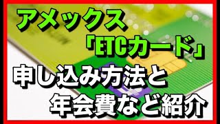 アメックス「ETCカード」申し込み方法と年会費など紹介 [upl. by Artcele]