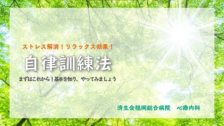 ストレス解消！リラックス効果！自律訓練法 ー基礎編ー [upl. by Nashom]