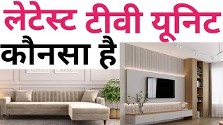 Trending Tv unit design 2025  TV wall Panel cost amp material  कौनसा टीवी और सोफा लगाए  Best sofa [upl. by Hachmin]