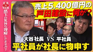 【ReHacQvs巨大ゼネコン】5400億！一部上場企業の社長vsヒラ社員【激論のワケ】 [upl. by Asyen316]