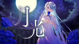 月光 moonlight  鬼束ちひろ  covered by 凪原涼菜 [upl. by Acinoda]