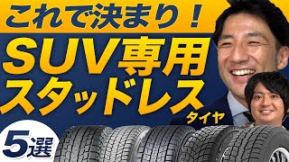 【SUVオーナー様必見！】SUV用スタッドレスタイヤ選びに迷っている方に！タイヤのプロが厳選5選をご紹介！ [upl. by Assilana]