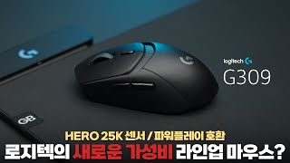 로지텍 파워플레이에 완전 호환되는 무선 게이밍마우스 G309 출시 HERO 25K센서 60G대 무게 로지텍에서 처음보는 하우징까지 G309리뷰 4K [upl. by Obla73]