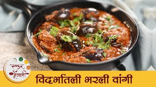 Vidarbhatli Bharli Vangi in Marathi  Stuffed Brinjal Recipe  विदर्भातली भरली वांगी रेसिपी  Mansi [upl. by Gnilrac]