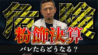 粉飾してる決算書はここを見ればすぐ分かる！ [upl. by Houser]