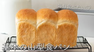 【しっとり＆もちもち】手ごねで作る基本の山型食パンのレシピ・作り方 [upl. by Yelnikcm280]