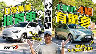 MG ZS EV和MG4 XPower RS4 一款個性親和而純品 另一款性能儼如熱血鋼炮revchannel [upl. by Flin]