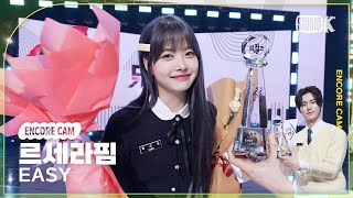 4K 르세라핌 EASY 뮤직뱅크 1위 앵콜직캠LE SSERAFIM Encore Facecam 뮤직뱅크Music Bank 240315 [upl. by Readus]