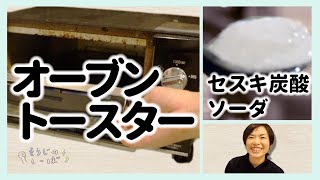 【オーブントースター掃除】油汚れを除去方法道具⇨セスキ水を吹き掛けて布やメラミンスポンジで拭き取る椎葉村Tシャツを着ながら [upl. by Aita]