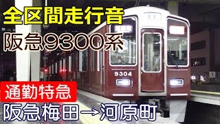 【走行音】阪急9300系〈通勤特急〉大阪梅田→河原町 20161227 [upl. by Trab471]