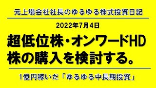 超低位株・オンワードHD株の購入を検討する。 [upl. by Grenville]