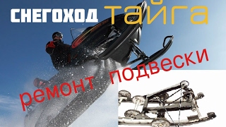 СНЕГОХОД ТАЙГА РЕМОНТ ПОДВЕСКИ  Ski Doo Skandic suspension repair snøscooter [upl. by Pettit291]