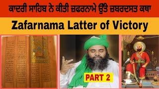 ਜ਼ਫ਼ਰਨਾਮਾ ਸਾਹਿਬ  Zafarnama Sahib  Gulam Haider Qadri Ji  SIKH MUSLIM REACTION [upl. by Knowlton471]