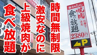 【時間無制限】上級の焼肉が食べ放題の店のランチが究極すぎた！！！ [upl. by Alric375]